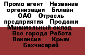 Промо-агент › Название организации ­ Билайн, ОАО › Отрасль предприятия ­ Продажи › Минимальный оклад ­ 1 - Все города Работа » Вакансии   . Крым,Бахчисарай